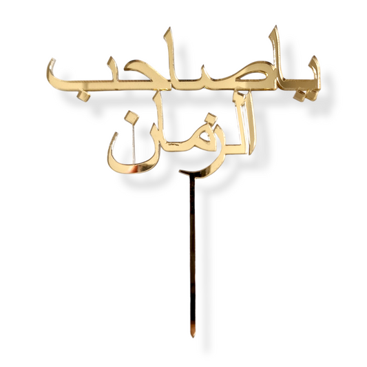 Individueller Acryltopper Arabisch