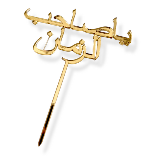 Individueller Acryltopper Arabisch